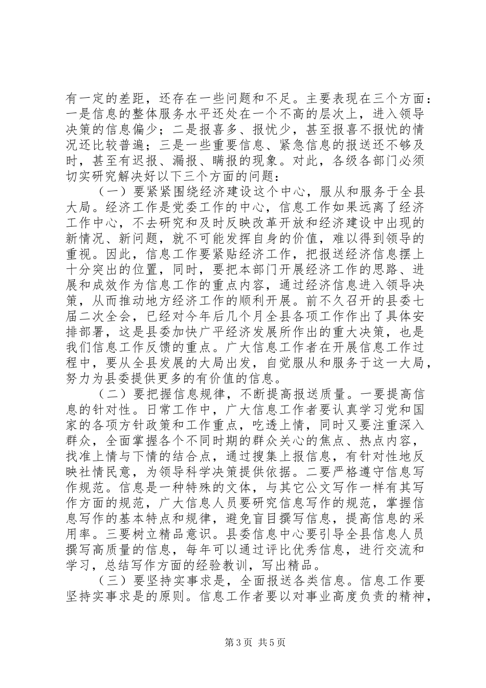 在全县党委系统信息工作会上的讲话发言_第3页