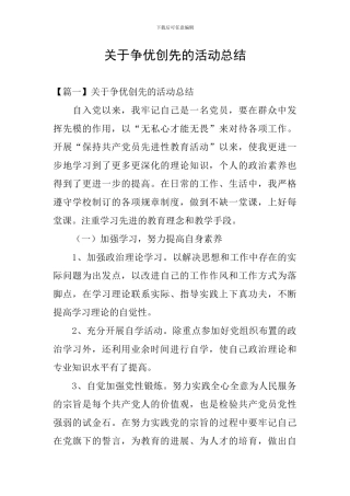 关于争优创先的活动总结