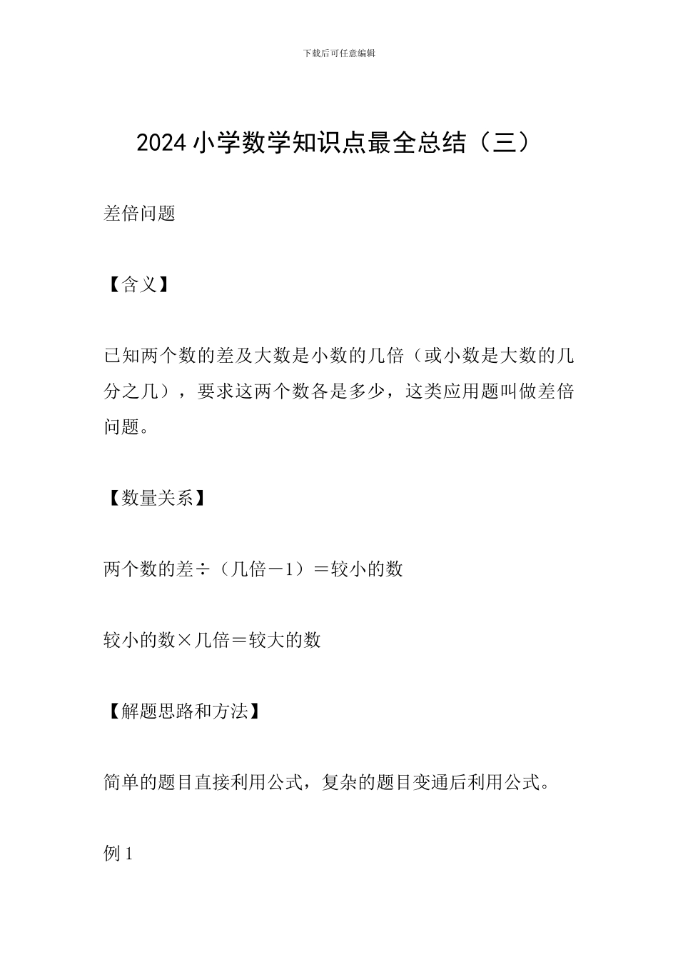 2024小学数学知识点最全总结(三)_第1页