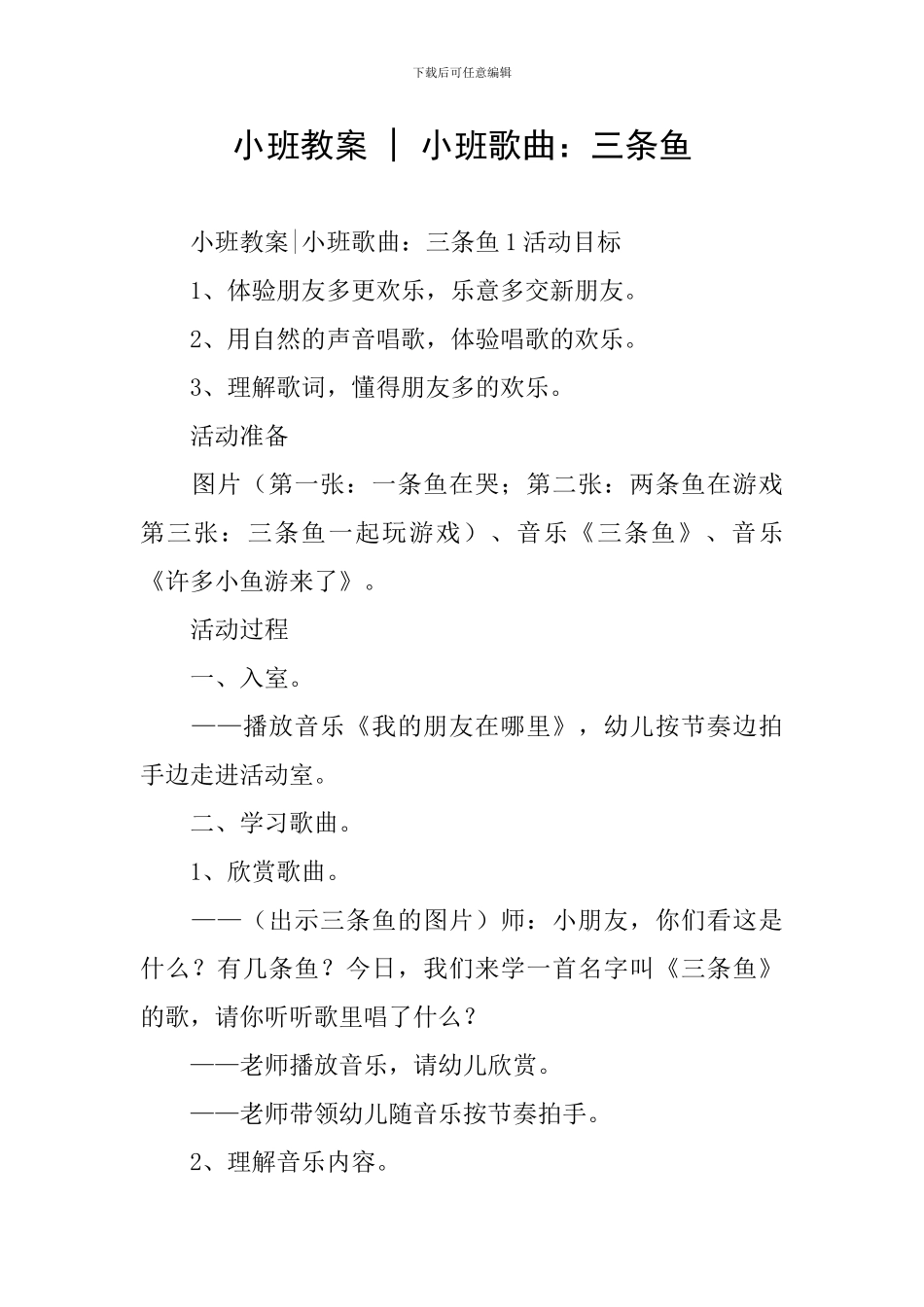 小班教案---小班歌曲：三条鱼_第1页