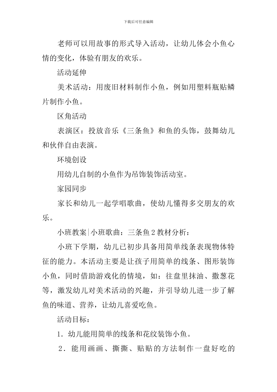 小班教案---小班歌曲：三条鱼_第3页