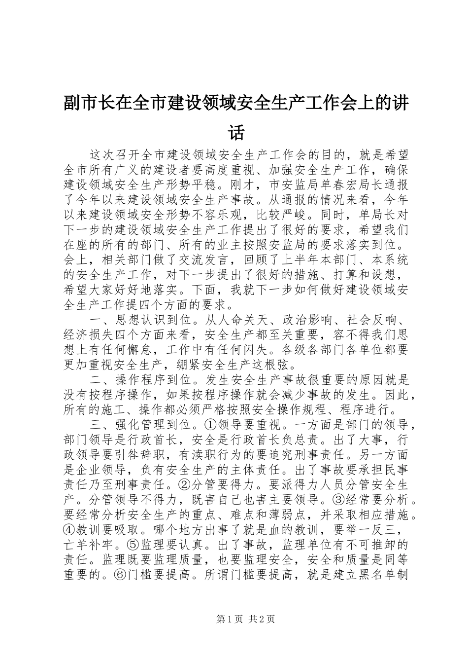 副市长在全市建设领域安全生产工作会上的讲话发言_第1页