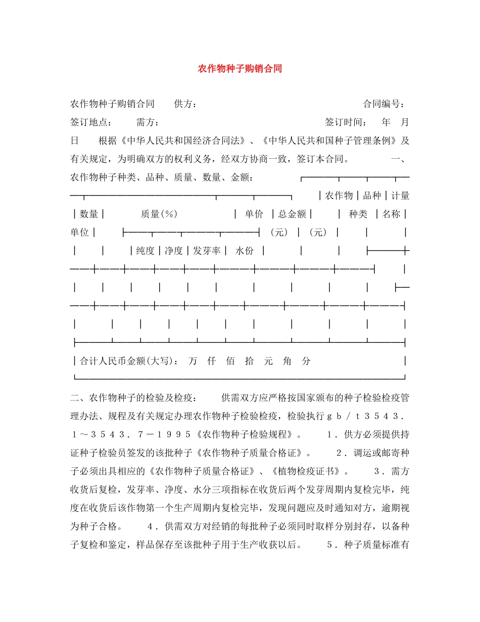 农作物种子购销合同_第1页