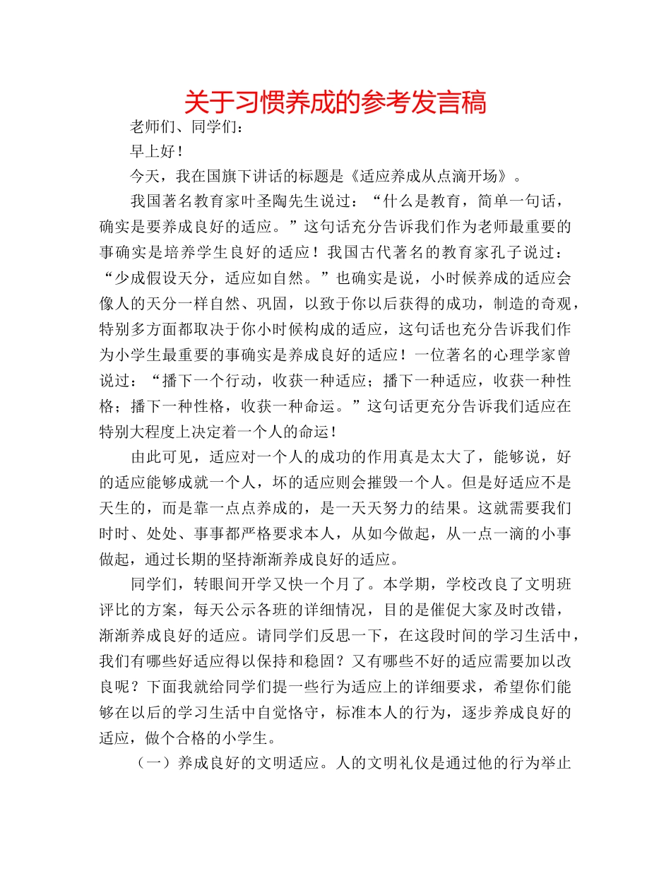 关于习惯养成的参考发言稿 _第1页