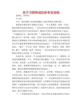 关于习惯养成的参考发言稿 