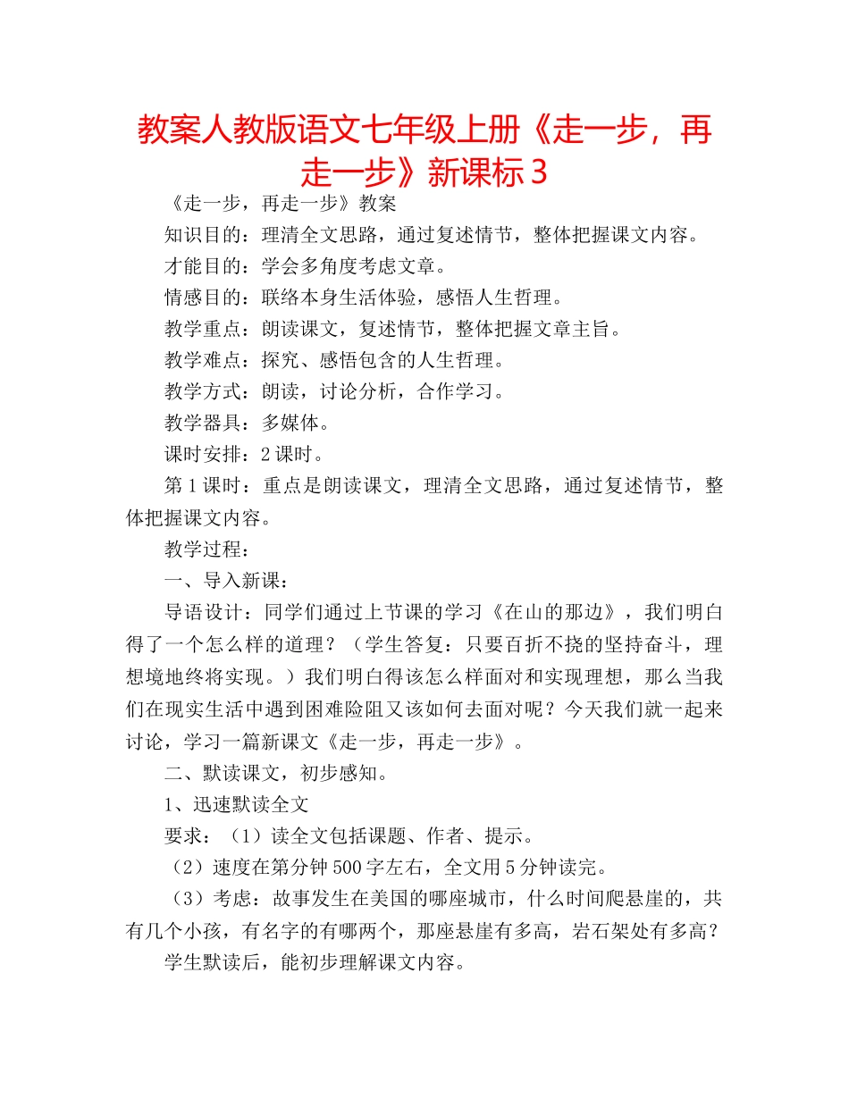 教案人教版语文七年级上册《走一步，再走一步》新课标3 _第1页