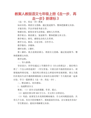 教案人教版语文七年级上册《走一步，再走一步》新课标3 