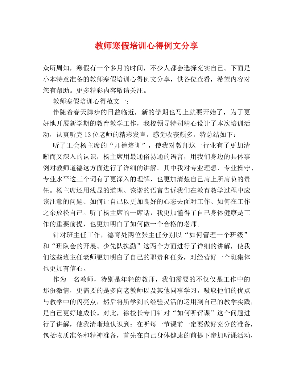 教师寒假培训心得例文分享 _第1页
