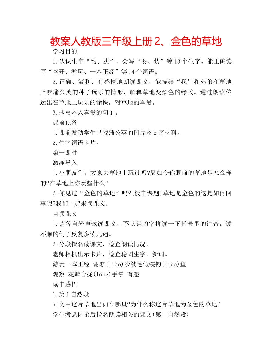 教案人教版三年级上册2、金色的草地 _第1页