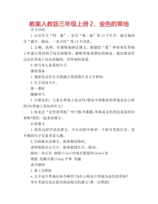 教案人教版三年级上册2、金色的草地 