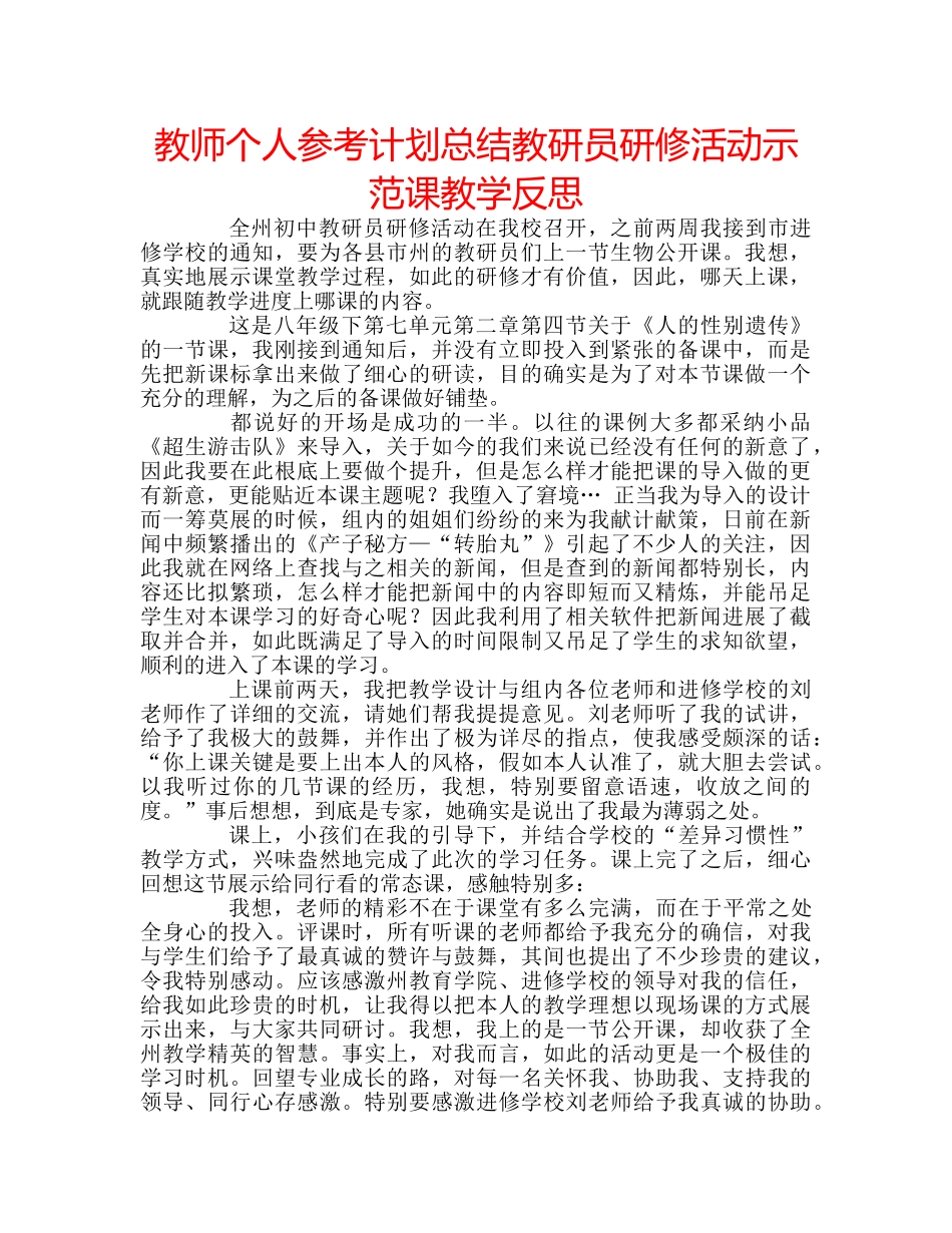 教师个人参考计划总结教研员研修活动示范课教学反思 _第1页