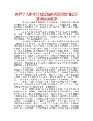 教师个人参考计划总结教研员研修活动示范课教学反思 