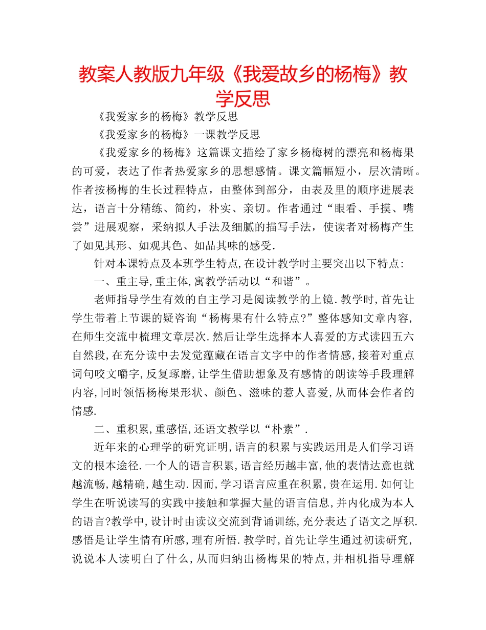 教案人教版九年级《我爱故乡的杨梅》教学反思 _第1页