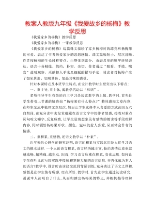 教案人教版九年级《我爱故乡的杨梅》教学反思 