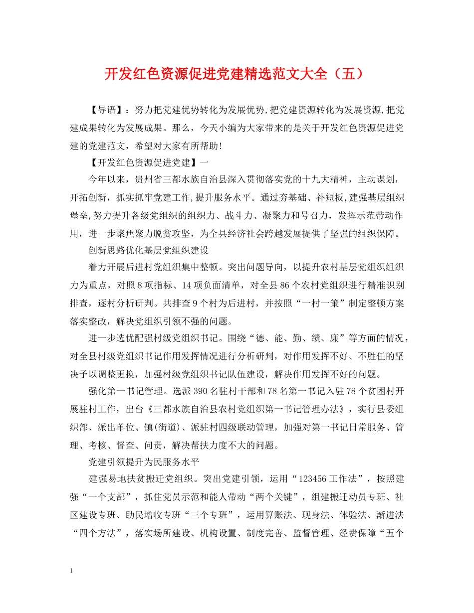 开发红色资源促进党建精选范文大全（五） _第1页