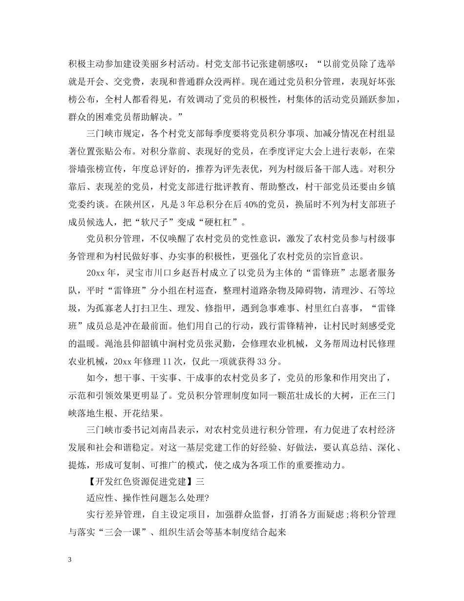 开发红色资源促进党建精选范文大全（五） _第3页