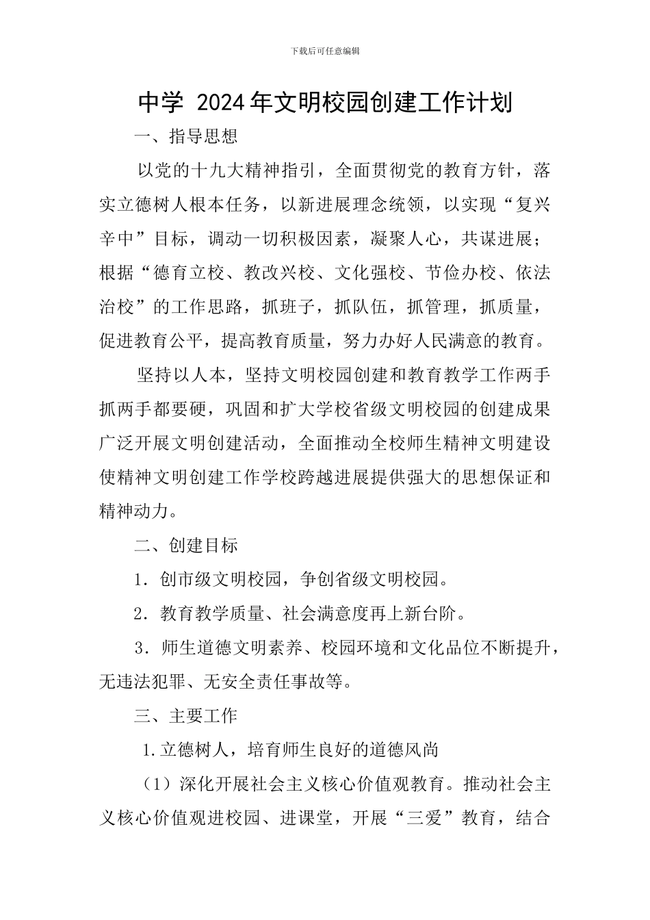 中学-2024年文明校园创建工作计划_第1页