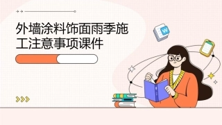 外墙涂料饰面雨季施工注意事项课件