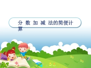 分数加减法的简便计算