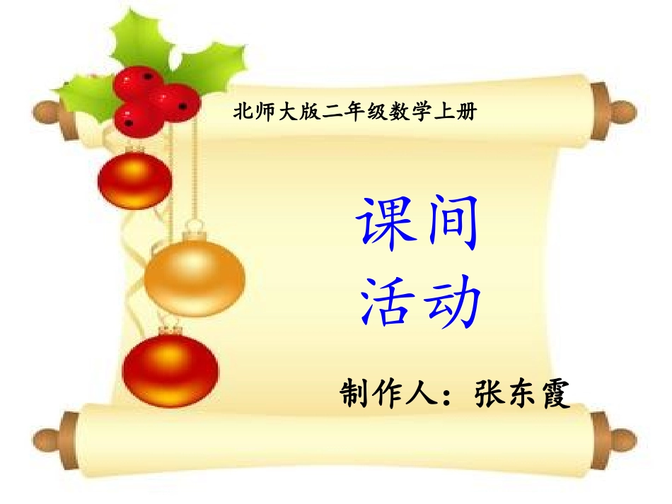 北师大版二年级数学上册《课间活动》课件_第1页