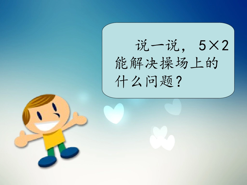 北师大版二年级数学上册《课间活动》课件_第3页