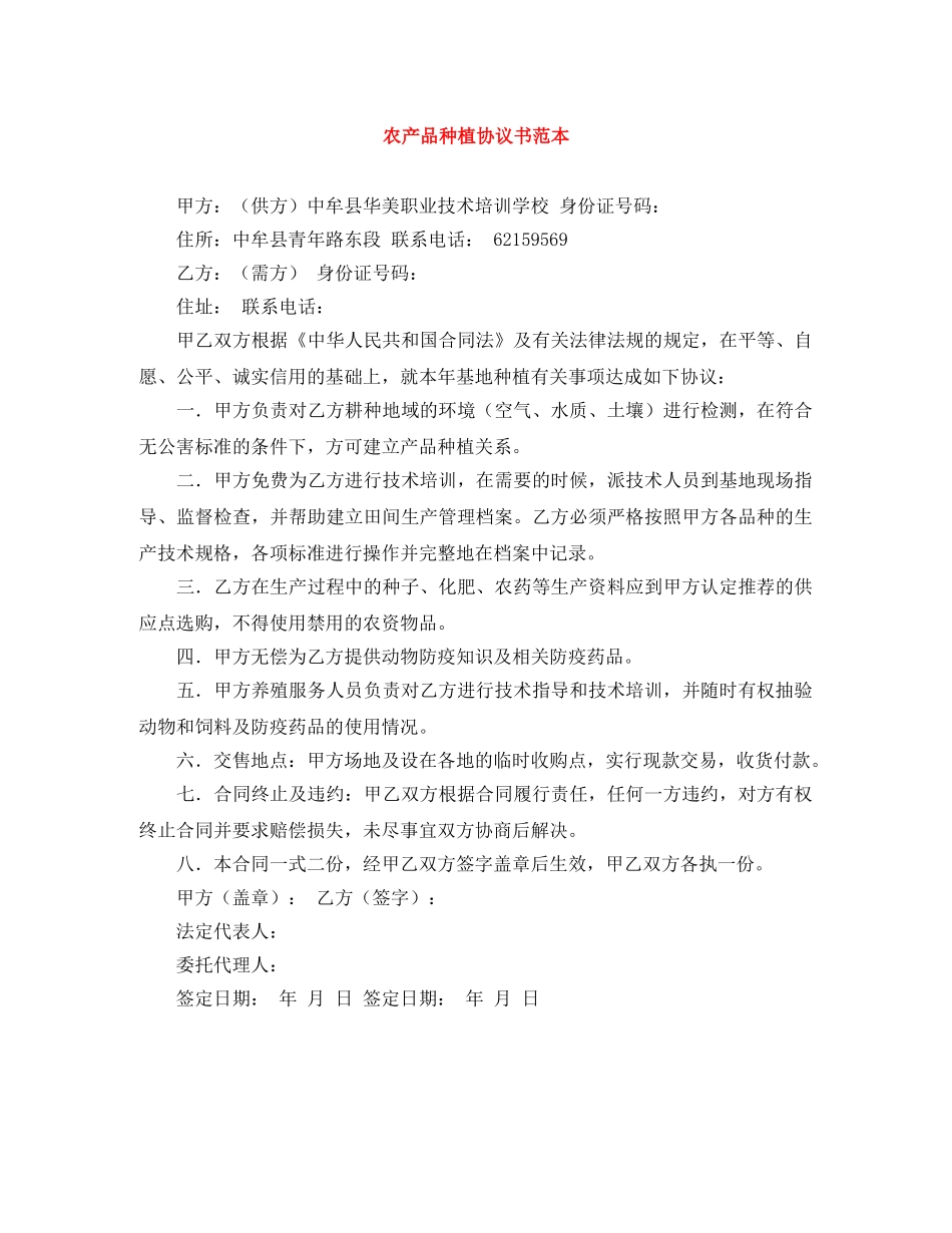 农产品种植协议书范本_第1页