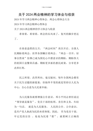 关于2024两会精神的学习体会与收获