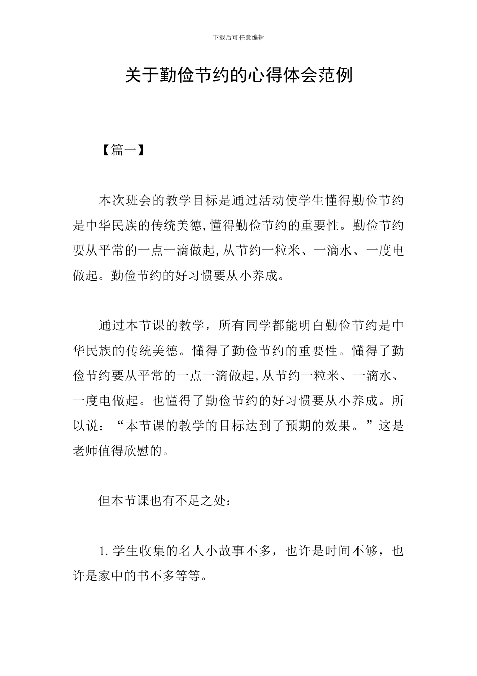 关于勤俭节约的心得体会范例_第1页