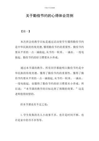 关于勤俭节约的心得体会范例