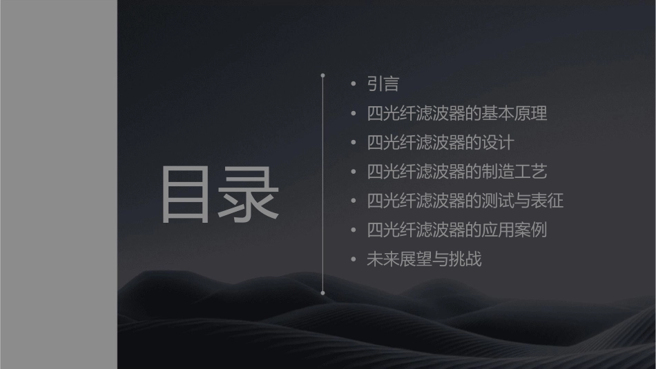 四光纤滤波器课件_第2页