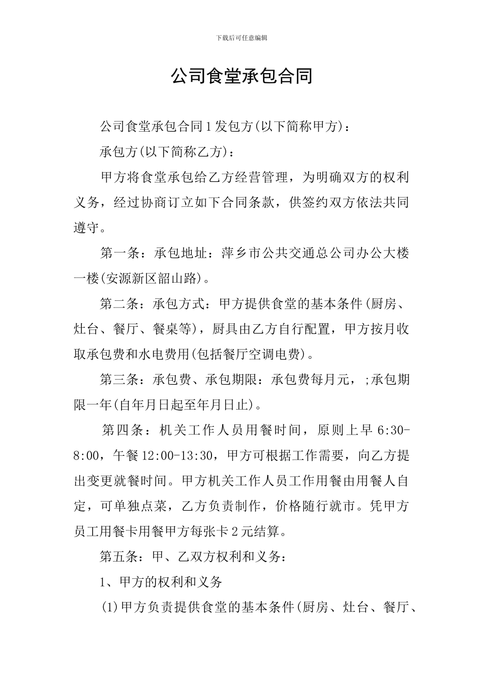 公司食堂承包合同_第1页