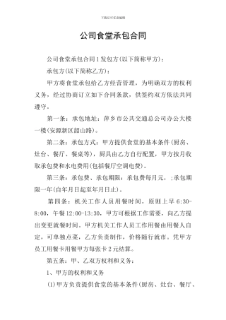 公司食堂承包合同