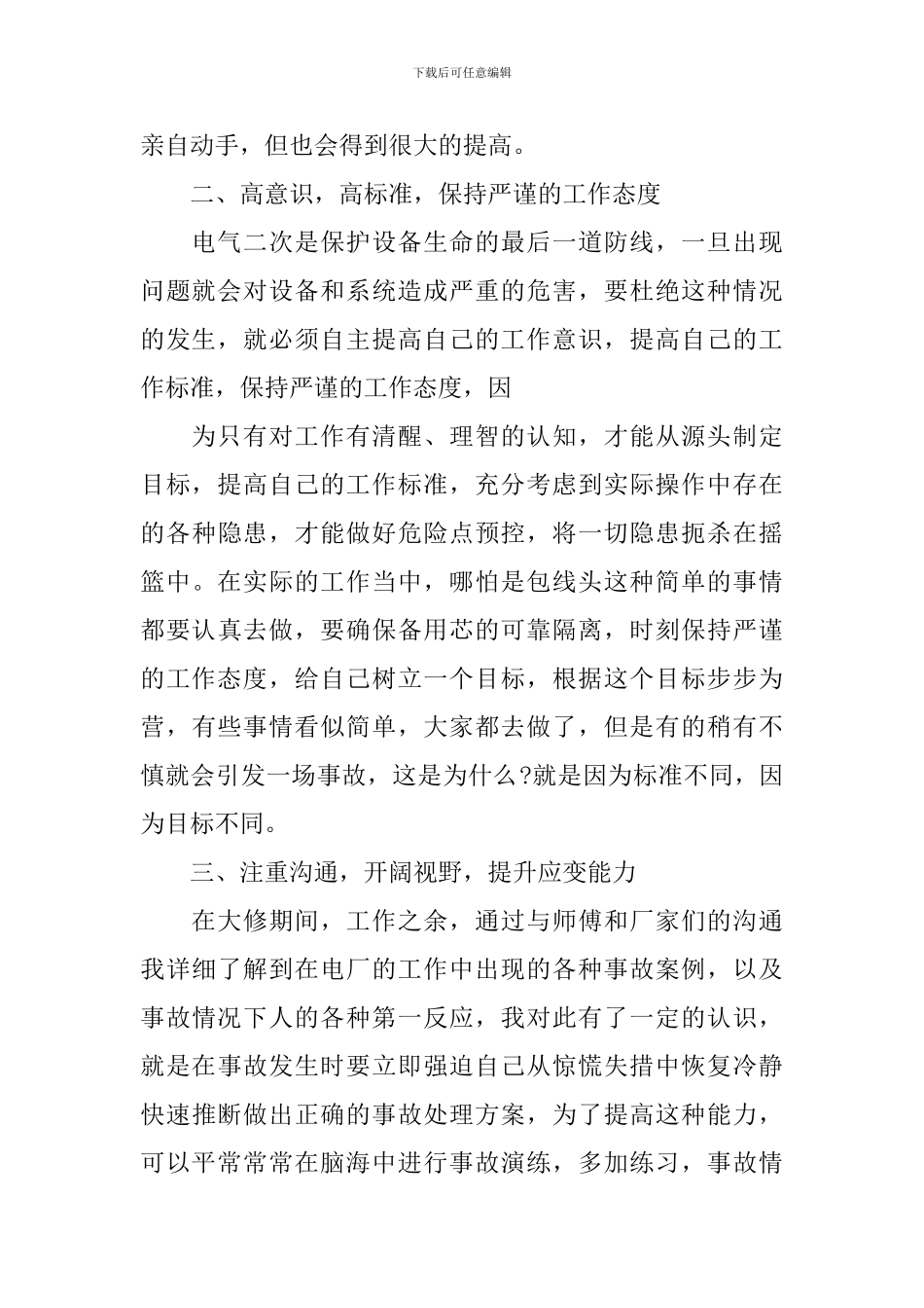 继电保护实训心得-继电保护实习体会与感悟_第2页