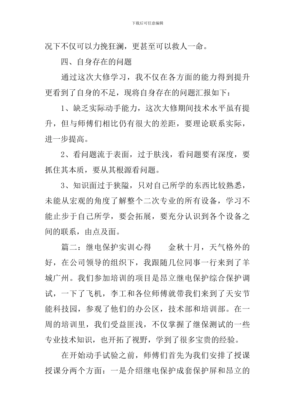 继电保护实训心得-继电保护实习体会与感悟_第3页