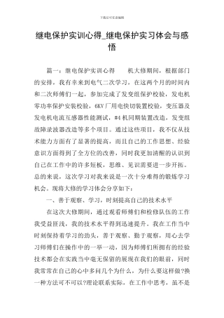 继电保护实训心得-继电保护实习体会与感悟