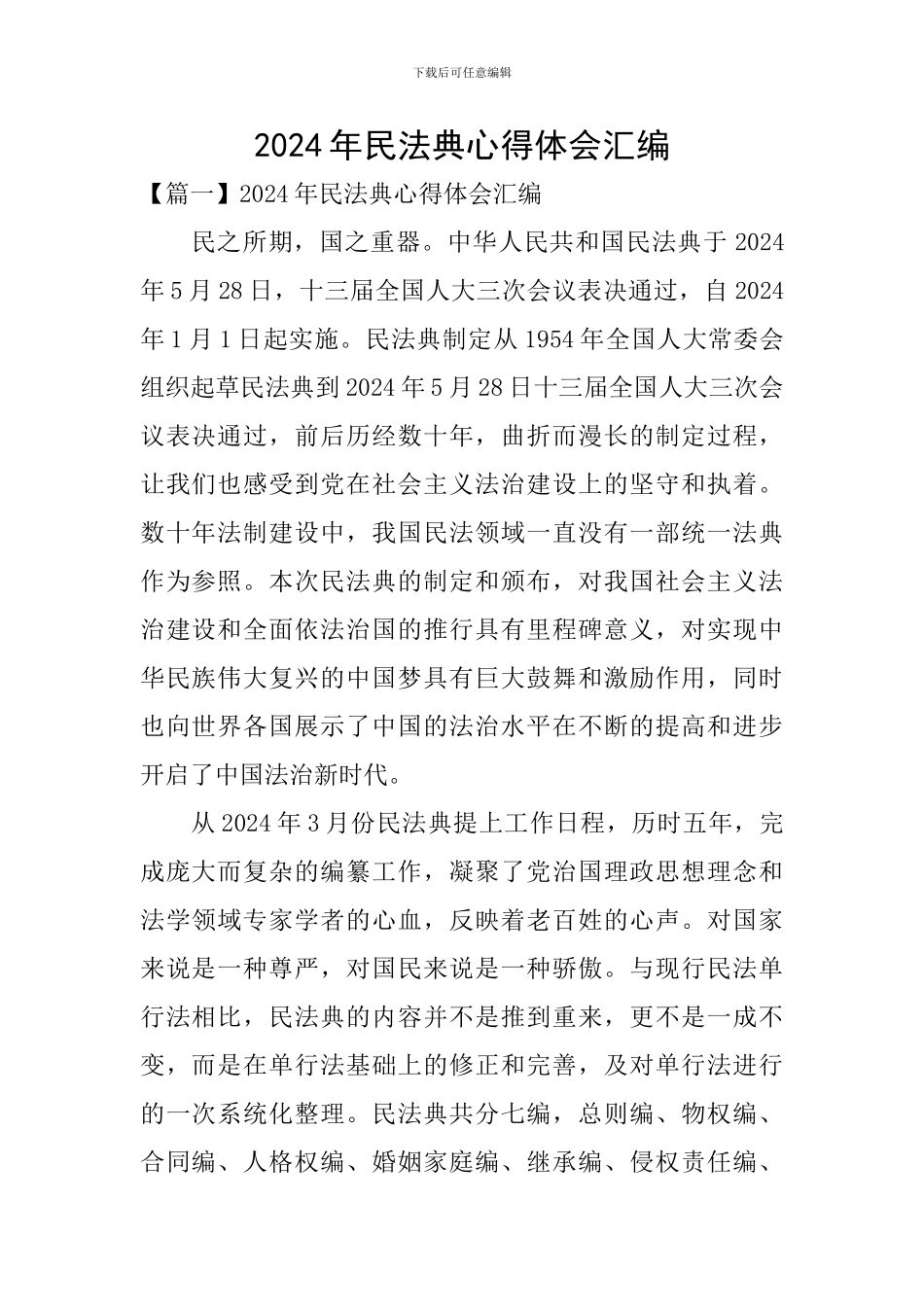 2024年民法典心得体会汇编_第1页