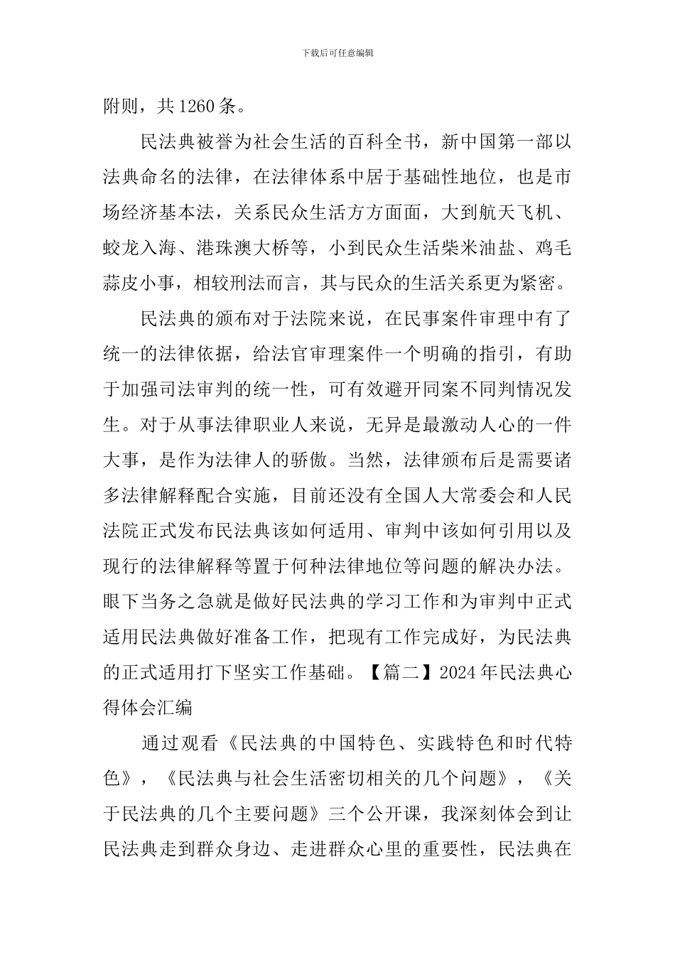 2024年民法典心得体会汇编_第2页