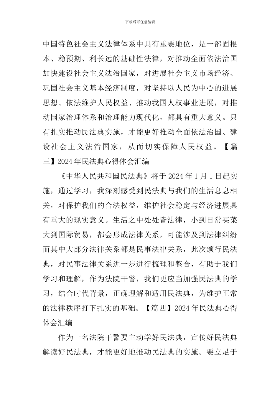 2024年民法典心得体会汇编_第3页