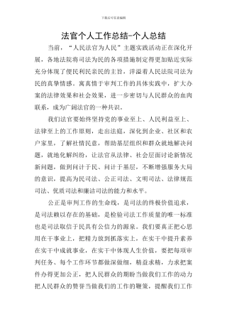 法官个人工作总结-个人总结