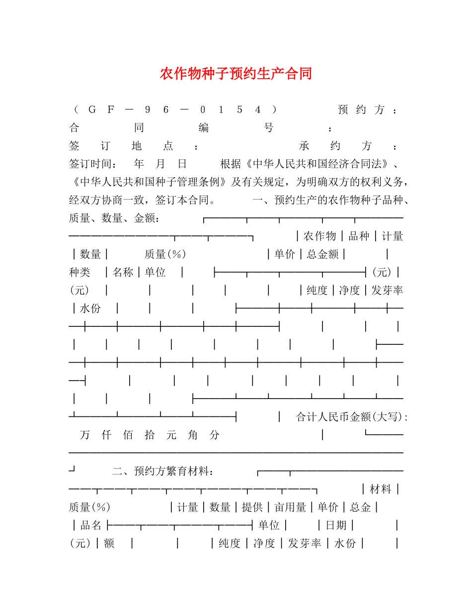 农作物种子预约生产合同2_第1页