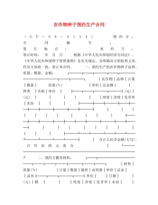 农作物种子预约生产合同2