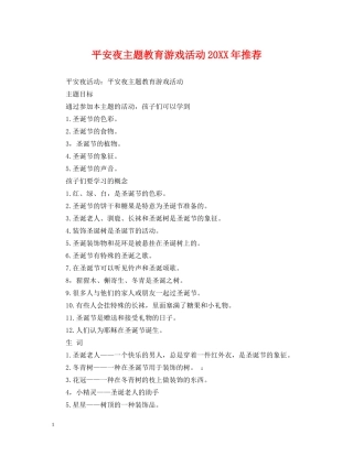 平安夜主题教育游戏活动20XX年推荐 