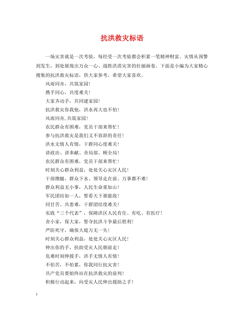 抗洪救灾标语 _第1页