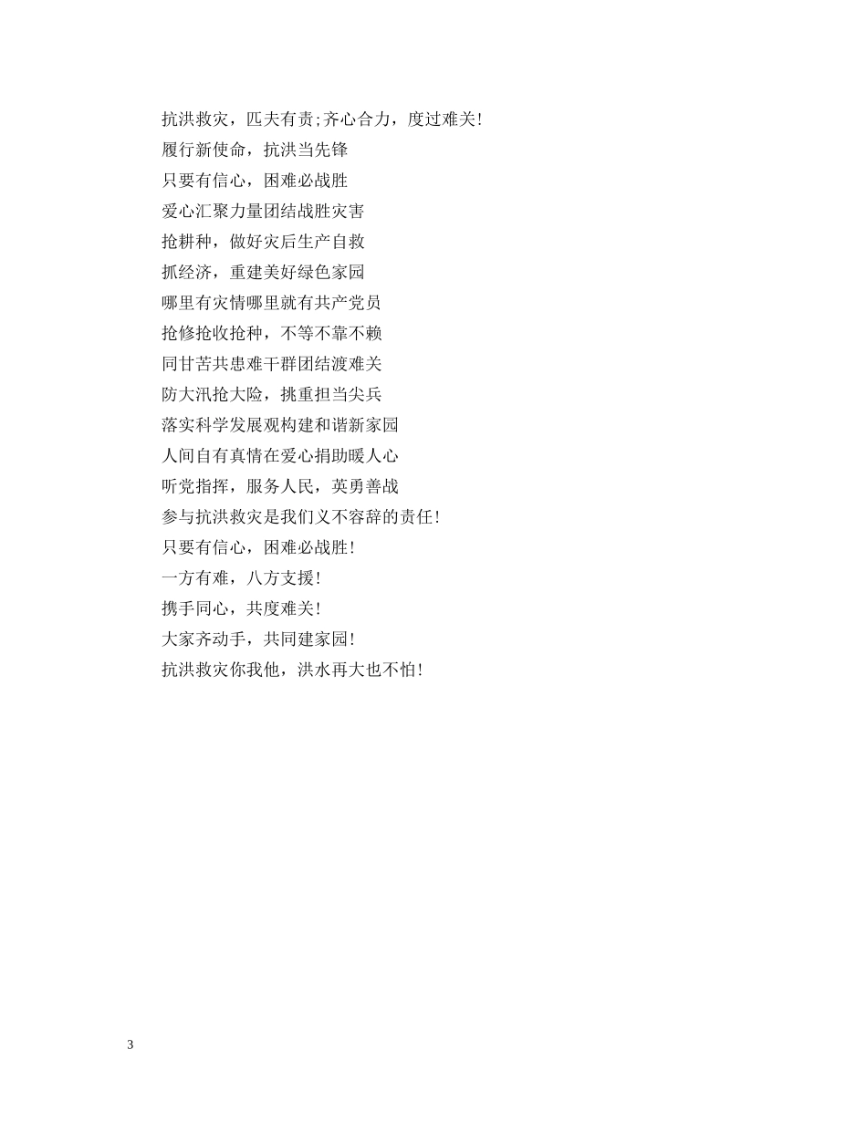 抗洪救灾标语 _第3页