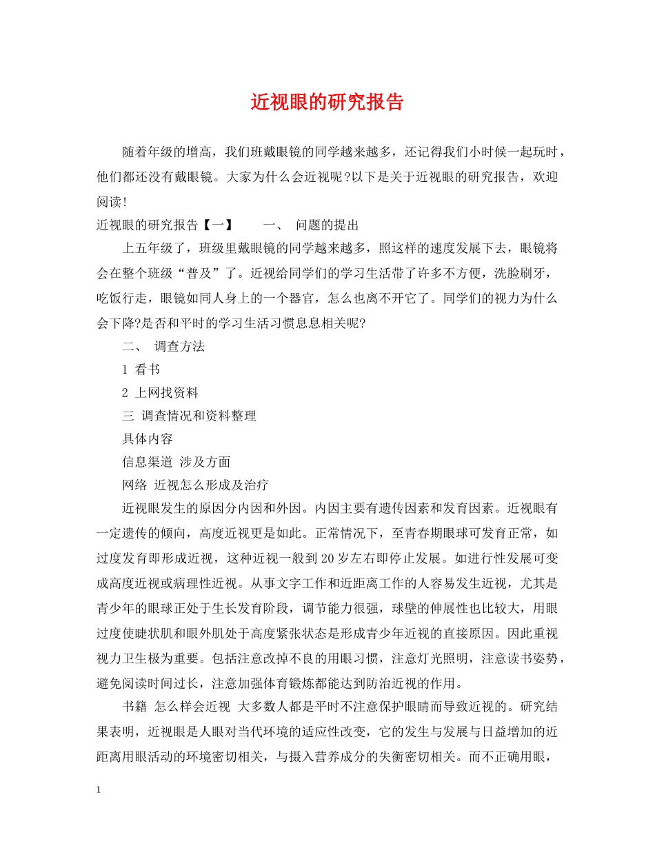 近视眼的研究报告 _第1页