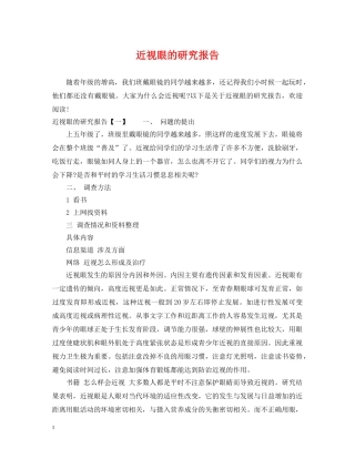 近视眼的研究报告 