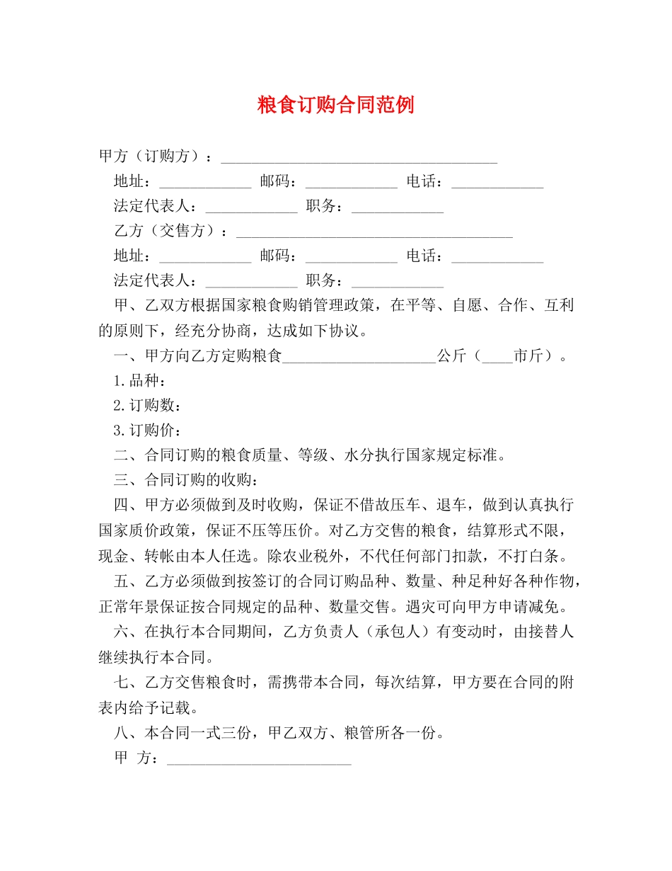 粮食订购合同范例 _第1页
