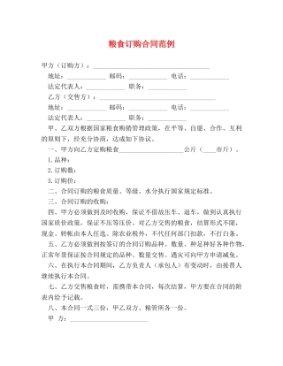 粮食订购合同范例 