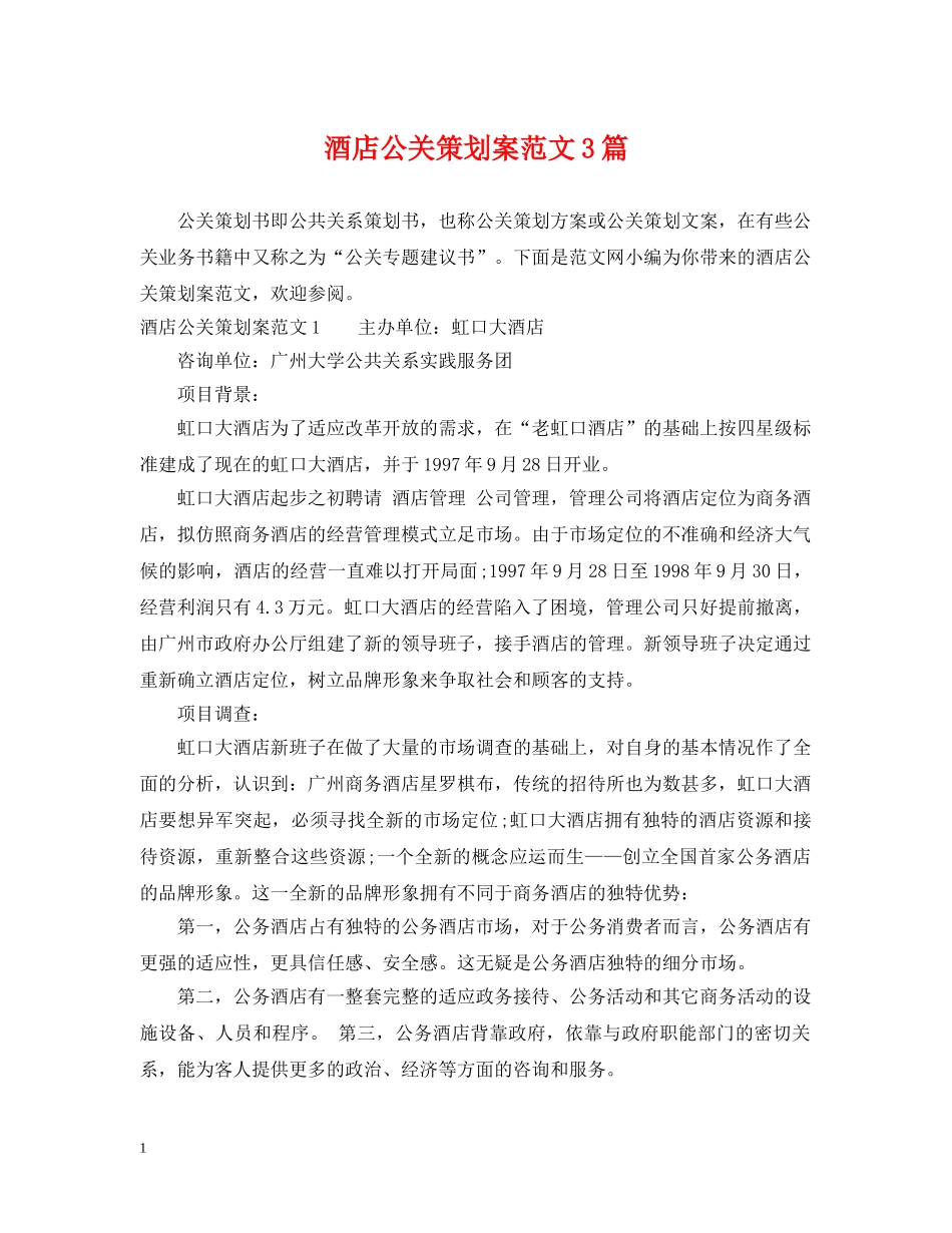 酒店公关策划案范文3篇 _第1页