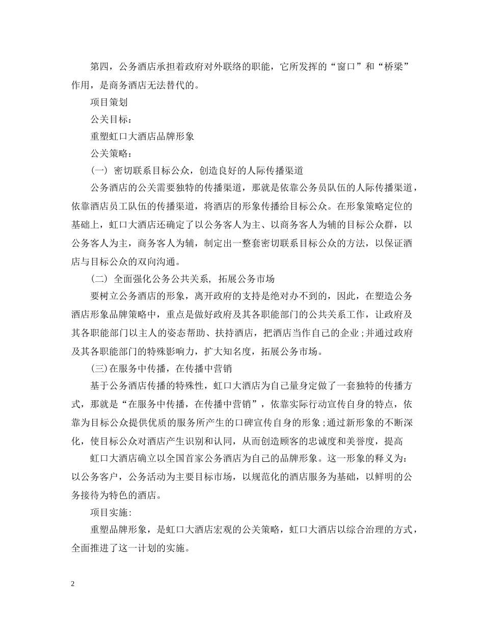酒店公关策划案范文3篇 _第2页